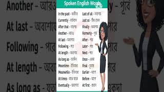 Spoken English Words ll #littlelearnbangla #educationalvideo #shortsfeed #ytshorts