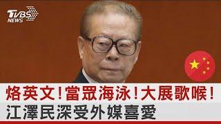 烙英文!當眾海泳!大展歌喉! 江澤民深受外媒喜愛｜TVBS新聞