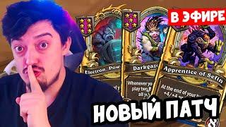 Играем Новый Патч ? - Hearthstone Battlegrounds Поля Сражений