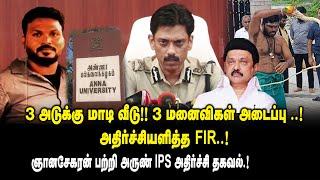 3 அடுக்கு மாடி வீடு ..! 3 மனைவிகள் அடைப்பு.! Arun IPS Explain Anna University Student Issue