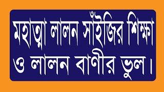 ৩৮.০৩. মহাত্মা লালন সাঁইজির শিক্ষা ও লালন বাণীর ভুল।