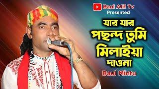 যার যার পছন্দ তুমি মিলাইয়া দাও না | jar jar posondo tumi milaya dao na | বাউল মিন্টু