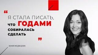 Юлия Медведева, отзыв о тренинге "Пространство для развития"