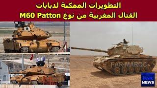 التطويرات الممكنة لدبابات القتال المغربية من نوع M60 Patton