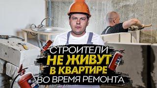 С чего начинается ремонт квартиры / Как бригада должна заезжать на объект