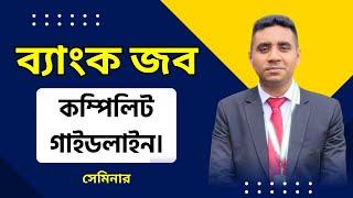 Bank Job Seminar | Bank Job Preparation Complete  Guideline | ব্যাংক জব প্রস্তুতির আদ্যেপান্ত