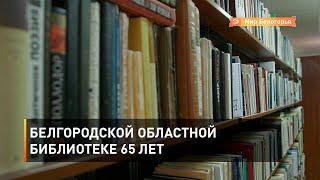 Белгородской областной библиотеке 65 лет