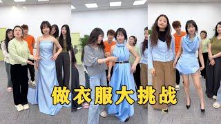 【Fool Around Company】做衣服挑戰，哈哈太有意思了#办公室搞笑 #funny #办公室游戏