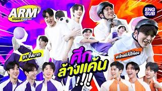 ความแค้นเป็นของหวาน! ศึกนี้จะซ้ำรอยเดิมหรือไม่? | ARM SHARE EP.169 [Eng Sub]