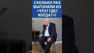 АЛЕКСАНДР ДРУЗЬ: СКОЛЬКО РАЗ ЕГО ВЫГОНЯЛИ из "Что? Где？ Когда?" #shorts