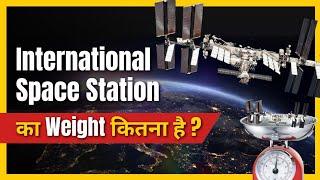 International Space Station का Weight कितना है | FactStar