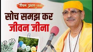 Jeevan Prabhat 1849 | Aug 13, 2024 | सोच समझ कर जीवन जीना  | Sudhanshu ji Maharaj #satsang