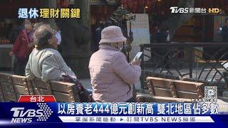 退休族提早布局理財 以房養老成新趨勢｜十點不一樣20240131 @TVBSNEWS02