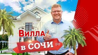 Дом в Сочи! Купить дом в Сочи с бассейном и видом на горы. Недвижимость Сочи