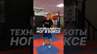 ТЕХНИКА РАБОТЫ НОГ В БОКСЕ️