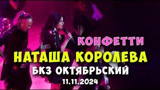 Очаровательная Наташа Королева в БКЗ Октябрьский 11.11.2024