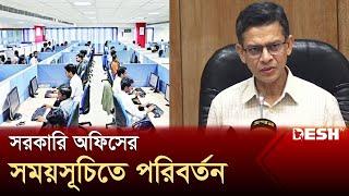 সরকারি অফিসের সময় বাড়লো এক ঘণ্টা | Office Time | Government | Desh TV