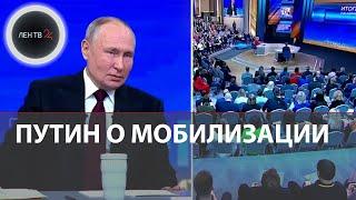 Владимир Путин о новой волне мобилизации | Сколько мобилизованных на фронте?