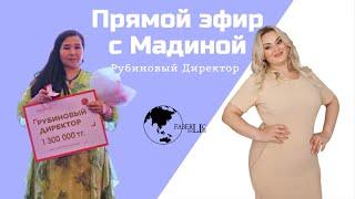 Прямой эфир с Мадиной - Рубиновый Директор компании Faberlic