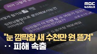 "눈 깜짝할 새 수천만 원"‥혼 빼놓는 '팀미션' 리뷰 사기 (2024.04.29/뉴스데스크/MBC)