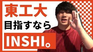 東工大院への合格者数No.1‼大学院入試予備校INSHIを塾長が解説します。