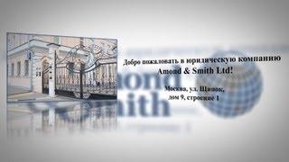 Amond & Smith Ltd (Москва) - где мы располагаемся