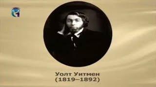 Уитмен Уолт