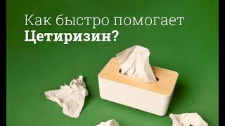 Цетиризин: инструкция по применению