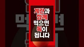 계란이랑 절대 같이 먹지 마세요. 효능 다 떨어집니다 #건강 #건강정보