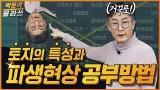 영속성~부증성~ 토지의 특성과 파생현상 암기 꿀팁!  박문각 클라쓰 │공인중개사 부동산학개론 김백중