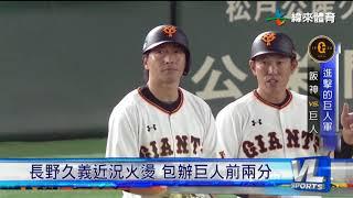 8/7 巨人主場打老虎 內海哲也出師不利