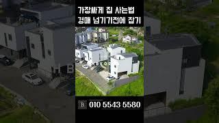 찾을땐 그렇게 없더니 용인 3억대 타운하우스 [문의 010-5543-5580]