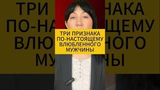 3 признака по-настоящему влюблённого мужчины. Психология отношений