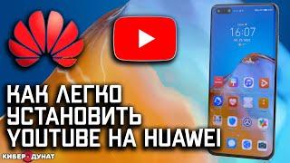 Как установить YouTube на Huawei без Google сервисов | Как установить Ютуб на Хуавей. Ютуб на Huawei