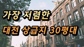 대전이라도 이 곳은 서울보다 좋은 선택일 수 있습니다. 3-7억대로 떨어진 대전 상급지 30평대 아파트 5곳.