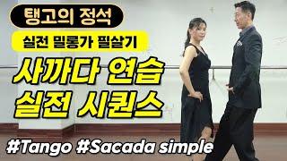 [탱고의정석] 사까다 한번으로 실전 패턴 고민 없어져요 #sacadaSimple