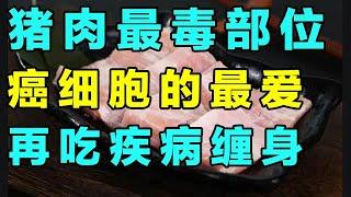 吃猪肉癌症会找上你？猪肉的这个部位，被称为“黄金肉”，实际却比砒霜还要毒【养生诊所】