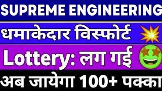 supreme engineering share latest news |supreme engineering share today news |