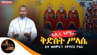 አዲስ ዝማሬ "ቅድስት  ሥላሴ"ሊቀ መዘምራን ቴዎድሮስ ዮሴፍ