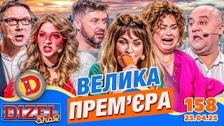 ПРЕМ'ЄРА 2025  ДИЗЕЛЬ ШОУ  158 ВИПУСК ⭐ від 25.04.2025