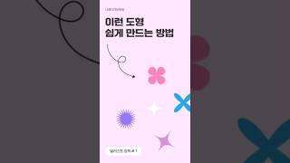 일러스트강좌 1_도형 쉽게 만드는 방법 #shorts #일러스트 #일러스트기초 #일러스트강좌