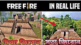 Free Fire Riel Life Vs Free Fire Life। Free Fire য়ে কিছু কিছু জায়গার সঠিক লোকেশন দেখে নিন।