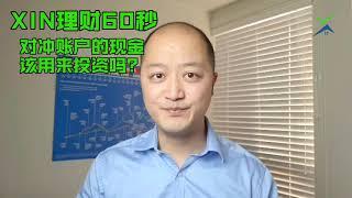 XIN理财60秒 - 对冲账户的现金该如何投资？