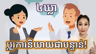 ប្តូរការនិយាយជាបន្ទាន់ I Change Your Speaking Immediately