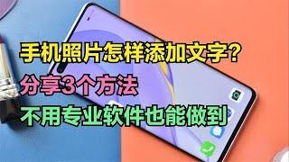 手机怎样给照片添加文字？教你3个方法，不用专业软件也能添加