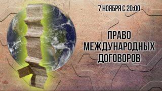 Право международных договоров