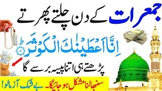 Jumerat Ke Din Chalte Phirte Surah Kousar || Rizq Or Dolat Ka Powerful Wazifa || Wazifa For Money ||