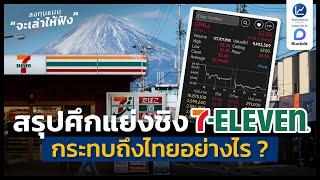 สรุปศึกแย่งบริษัทแม่ 7-Eleven เกิดที่ญี่ปุ่น วันนี้กระทบถึงไทย | ลงทุนแมนจะเล่าให้ฟัง