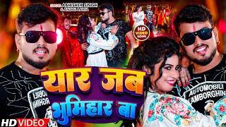 #VIDEO | यार जब भूमिहार बा | #Abhishek Singh & Anjali Aarya | #New Bhojpuri Song | #Bhumihaar Song |