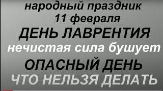 11 февраля - День Лаврентия.Народные традиции и приметы. Запреты дня. Именинники дня.